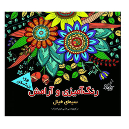 کتاب رنگ آمیزی و آرامش سیمای خیال ویژه بزرگسالان اثر مجید رضا رستمی و پارسا رستمی نشر فخراکیا