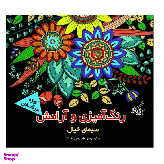 کتاب رنگ آمیزی و آرامش سیمای خیال ویژه بزرگسالان اثر مجید رضا رستمی و پارسا رستمی نشر فخراکیا