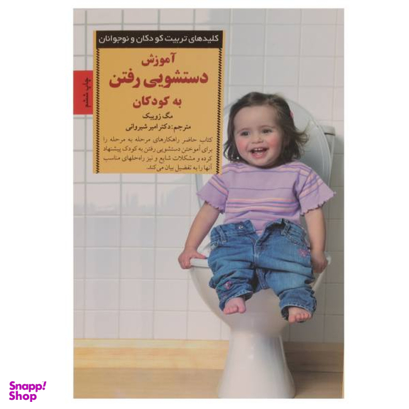 کتاب آموزش دستشویی رفتن به کودکان اثر مگ زویبک