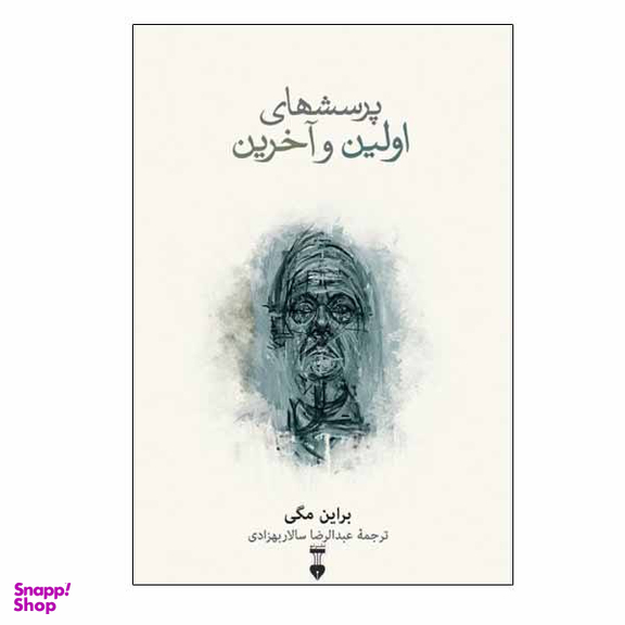 کتاب پرسش های اولین و آخرین اثر برایان مگی نشر نو