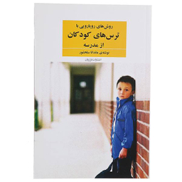 کتاب روش های رویارویی با ترس های کودکان اثر ماندانا سلحشور