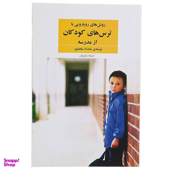 کتاب روش های رویارویی با ترس های کودکان اثر ماندانا سلحشور