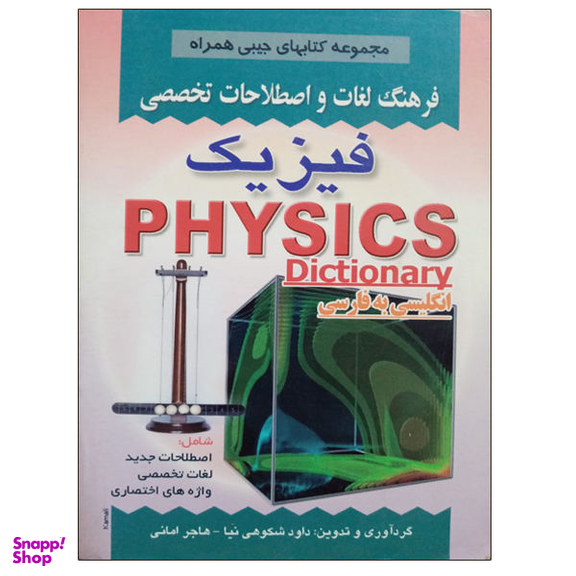 کتاب فرهنگ لغات و اصطلاحات تخصصی فیزیک اثر داود شکوهی نیا و هاجر امانی نشر دانشگاهی فرهمند