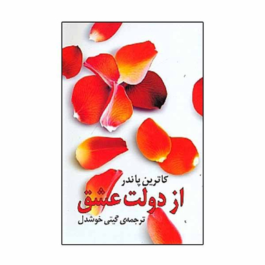 کتاب از دولت عشق اثر کاترین پاندر نشر روشنگران و مطالعات زنان