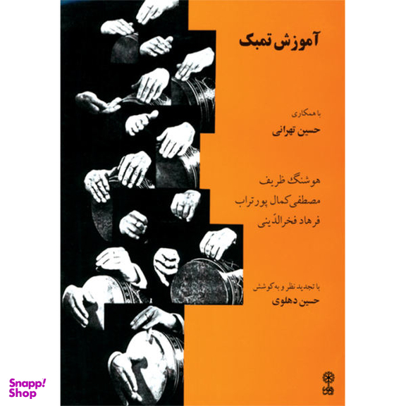 کتاب آموزش تمبک اثر حسین تهرانی نشر ماهور