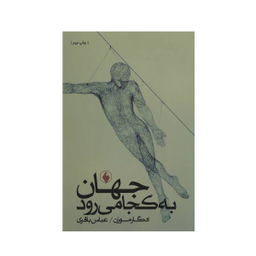 کتاب جهان به کجا می رود اثر ادگار مورن