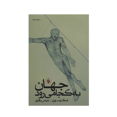 کتاب جهان به کجا می رود اثر ادگار مورن