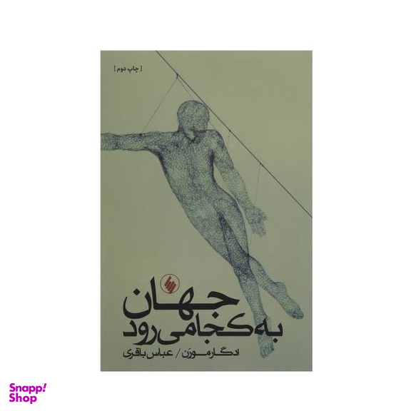 کتاب جهان به کجا می رود اثر ادگار مورن