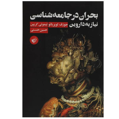 کتاب بحران در جامعه شناسی نیاز به داروین اثر جوزف لوپریاتو و تیموتی کریپن