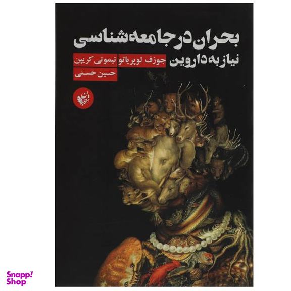 کتاب بحران در جامعه شناسی نیاز به داروین اثر جوزف لوپریاتو و تیموتی کریپن