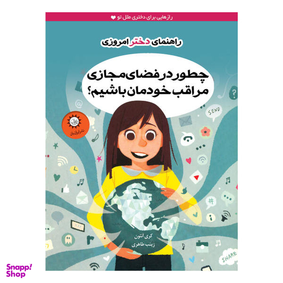 کتاب چطور در فضای مجازی مراقب خودمان باشیم اثر کری آنتون نشر ایران بان