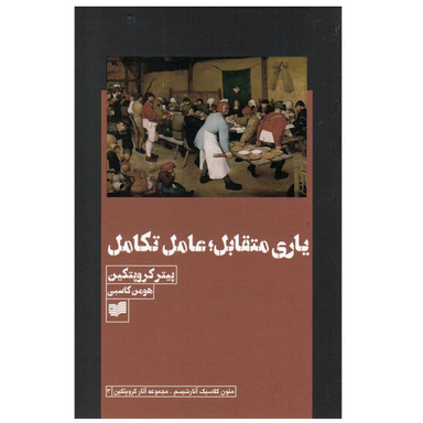 کتاب بازی متقابل عامل تکامل اثر پیتر کروپتکین نشر افکار