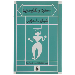 کتاب اسطوره و تفکر مدرن اثر کلودلوی استراوس