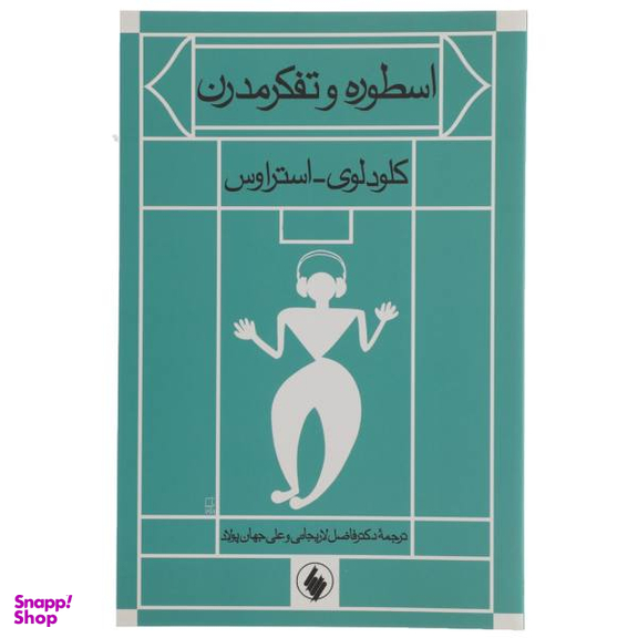 کتاب اسطوره و تفکر مدرن اثر کلودلوی استراوس