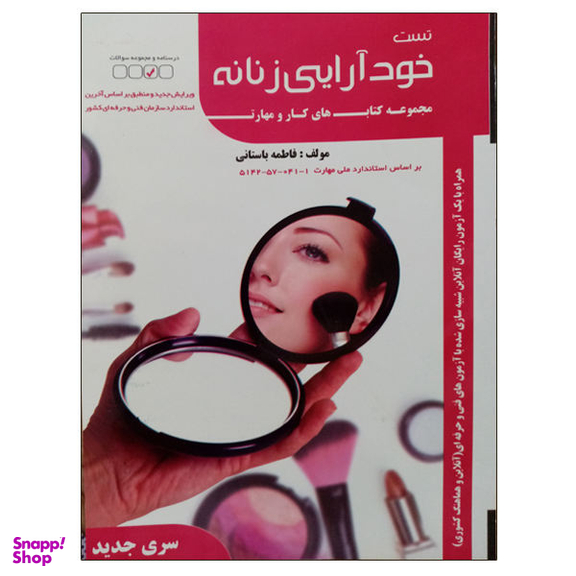 کتاب تست خودآرایی زنانه اثر فاطمه باستانی نشر دانشگاهی فرهمند