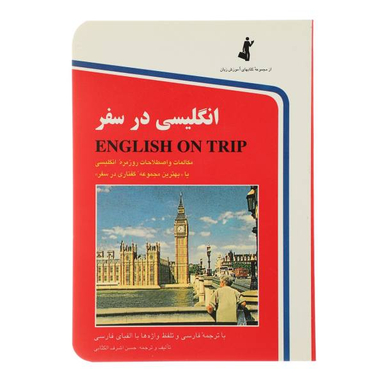 کتاب انگلیسی در سفر اثر حسن اشرف الکتابی جلد 1