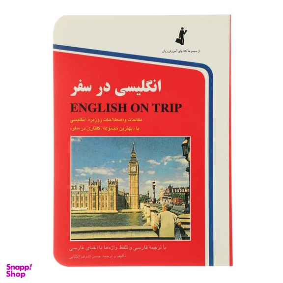 کتاب انگلیسی در سفر اثر حسن اشرف الکتابی جلد 1