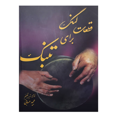 کتاب قطعات لنگ برای تنبک اثر مجید حسابی