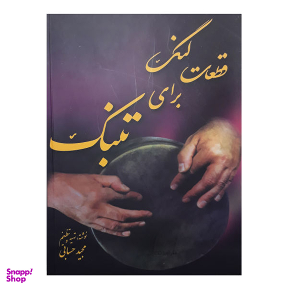 کتاب قطعات لنگ برای تنبک اثر مجید حسابی