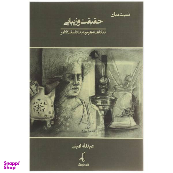 کتاب نسبت میان حقیقت و زیبایی اثر عبدالله امینی
