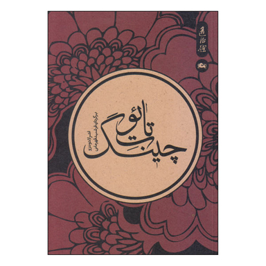کتاب تایوت چینگ اثر لایوتزو نشر مثلث