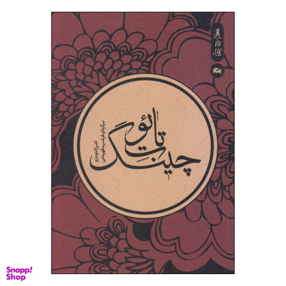 کتاب تایوت چینگ اثر لایوتزو نشر مثلث