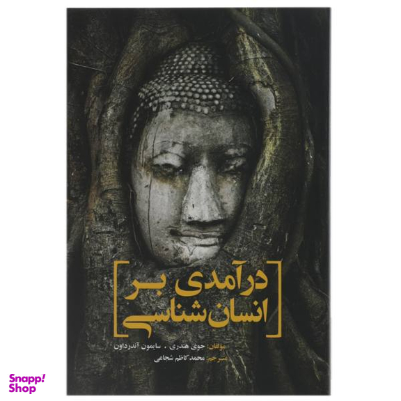 کتاب درآمدی بر انسان شناسی اثر جوی هندری