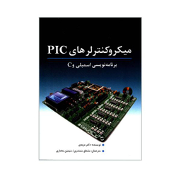 کتاب میکرو کنترلرهای PIC برنامه نویسی اسمبلی و C اثر دکتر محمد علی مزیدی نشر نص