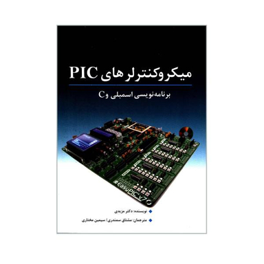 کتاب میکرو کنترلرهای PIC برنامه نویسی اسمبلی و C اثر دکتر محمد علی مزیدی نشر نص