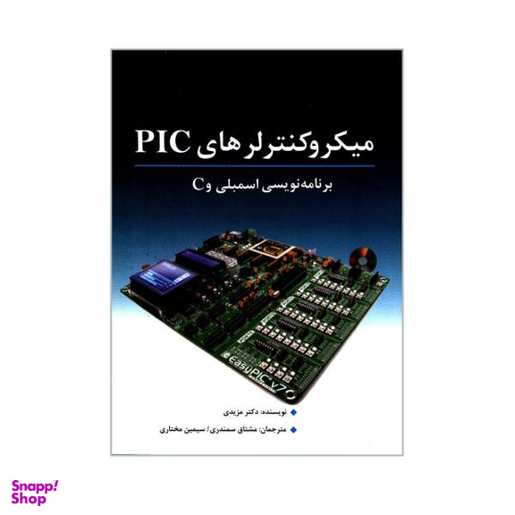 کتاب میکرو کنترلرهای PIC برنامه نویسی اسمبلی و C اثر دکتر محمد علی مزیدی نشر نص