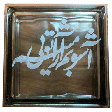 بلوک شیشه ای طرح آشوبم آرامشم تویی کد 28