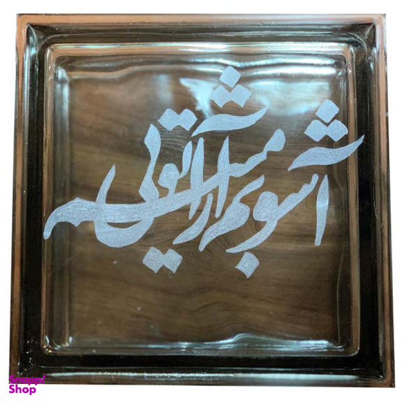بلوک شیشه ای طرح آشوبم آرامشم تویی کد 28