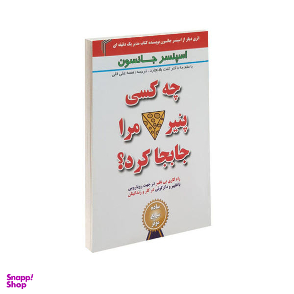 کتاب چه کسی پنیر مرا جابجا کرد؟اثر اسپنسر جانسون نشر تیموری