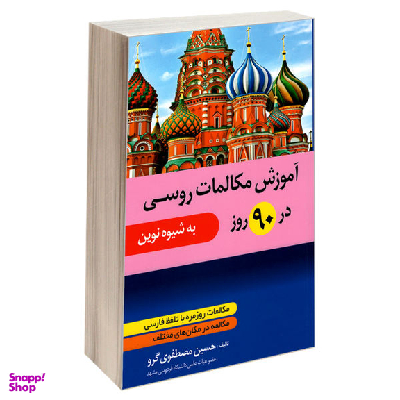 کتاب آموزش مکالمات روسی در 90 روز اثر حسین مصطفوی گرو انتشارات دانشیار