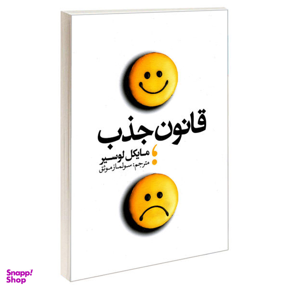 کتاب قانون جذب اثر مایکل لوسیر انتشارات یوشیتا