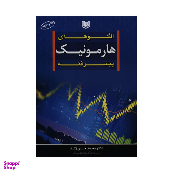 کتاب الگوهای هارمونیک پیشرفته اثر دکتر محمدحسن ژند انتشارات آراد کتاب
