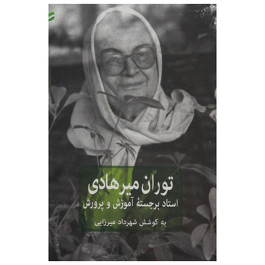 کتاب استاد برجسته‌ی آموزش و پرورش اثر توران میرهادی نشر فرهنگنامه کودکان و نوجوانان