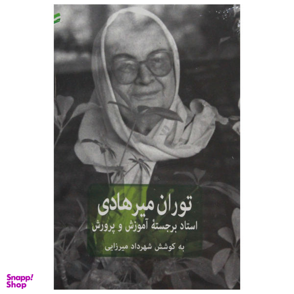 کتاب استاد برجسته‌ی آموزش و پرورش اثر توران میرهادی نشر فرهنگنامه کودکان و نوجوانان
