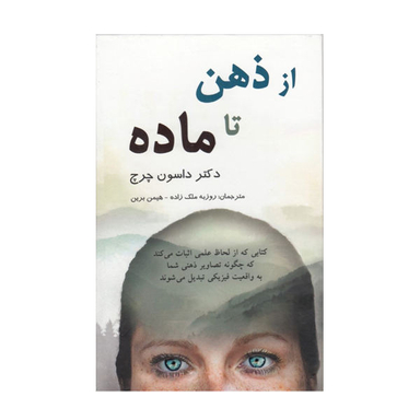 کتاب از ذهن تا ماده اثر جو دیسپنزا نشر پردیس آباریس