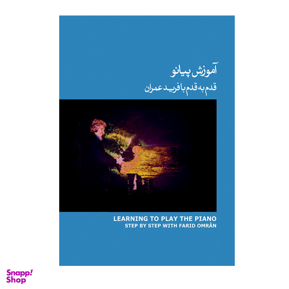 کتاب آموزش پیانو قدم به قدم با فرید عمران اثر فرید عمران انتشارات ماهور جلد 3