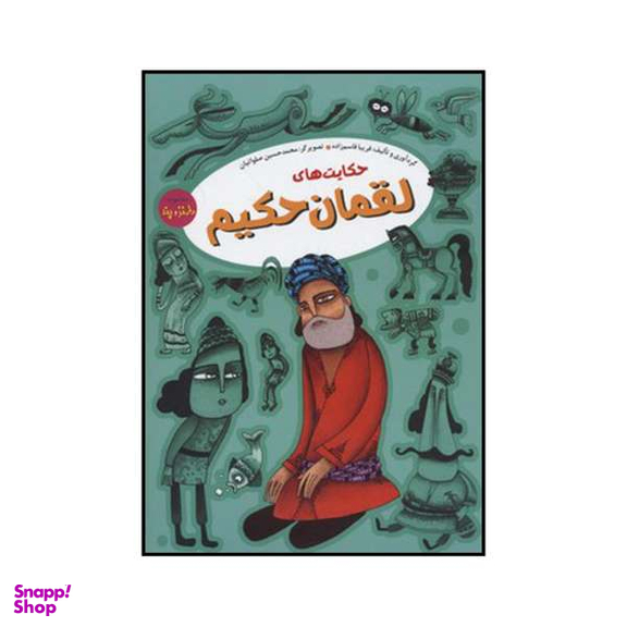 کتاب حکایت‌های لقمان حکیم اثر فریبا قاسم زاده نشر آرایان