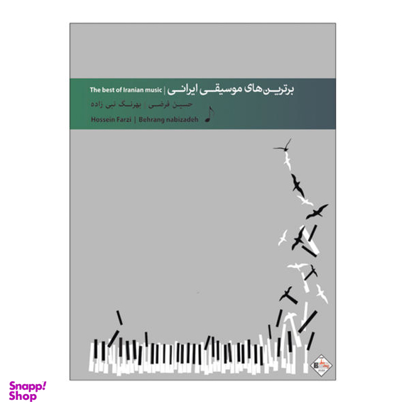 کتاب برترین های موسیقی ایرانی برای پیانو اثر حسین فرضی و بهرنگ نبی زاده انتشارات پنج خط
