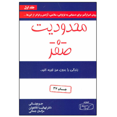کتاب محدودیت صفر اثر جو ویتالی و دکتر ایهالیاکالا هولن انتشارات کتیبه پارسی