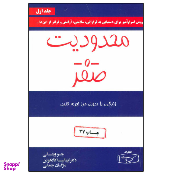 کتاب محدودیت صفر اثر جو ویتالی و دکتر ایهالیاکالا هولن انتشارات کتیبه پارسی