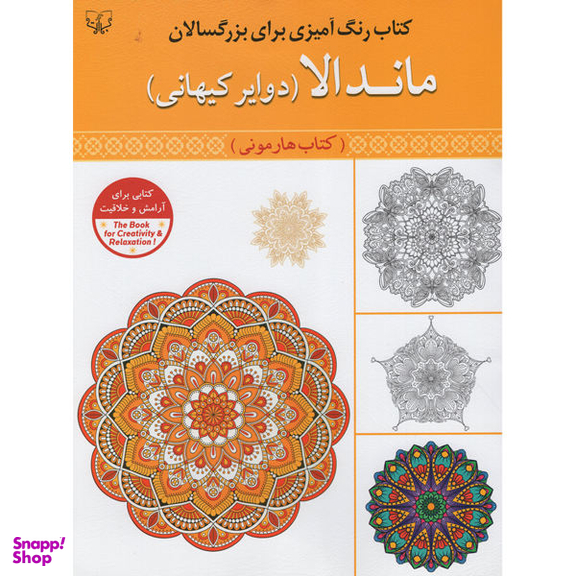 کتاب رنگ آمیزی برای بزرگسالان ماندالا(دوایر کیهانی) کتاب هارمونی اثر سید عباس اسلامی انتشارات برات علم