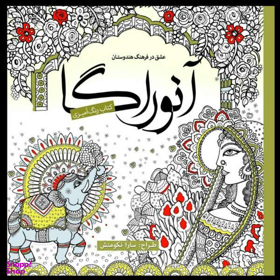 کتاب رنگ آمیزی آنوراگا اثر سارا نکومنش انتشارات سبزان