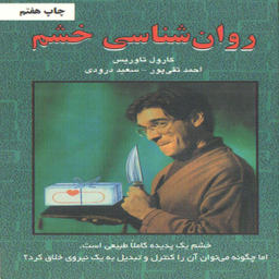 کتاب روانشناسی خشم اثر کارول تاوریس انتشارات دایره