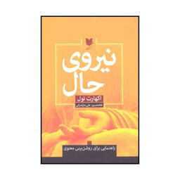 کتاب نیروی حال اثر اکهارت تول نشر آرایان