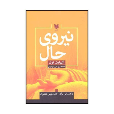 کتاب نیروی حال اثر اکهارت تول نشر آرایان