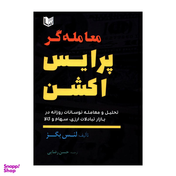 کتاب معامله گر پرایس اکشن اثر لنس بگز انتشارات آراد کتاب